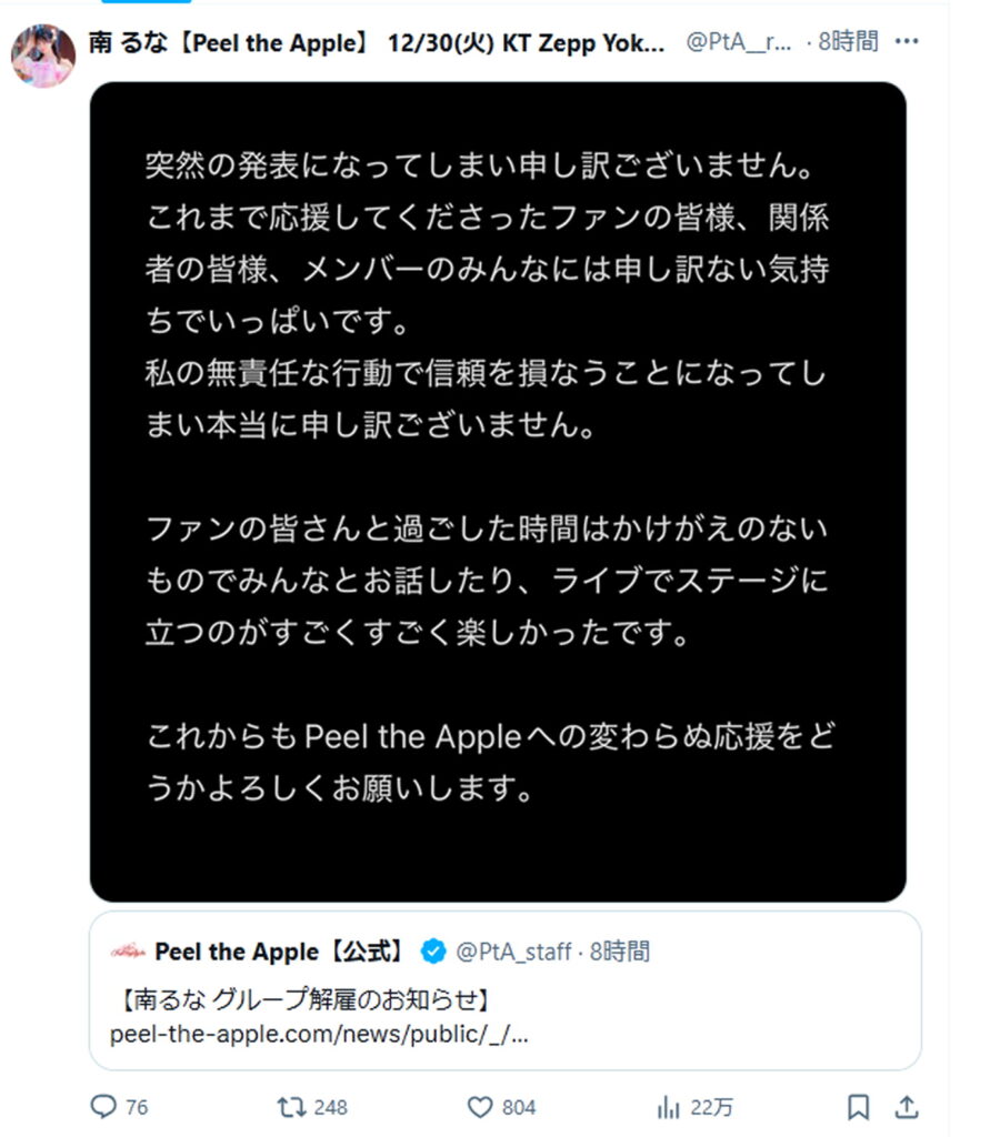 Peel the Apple・南るな 解雇 出典：Xより
