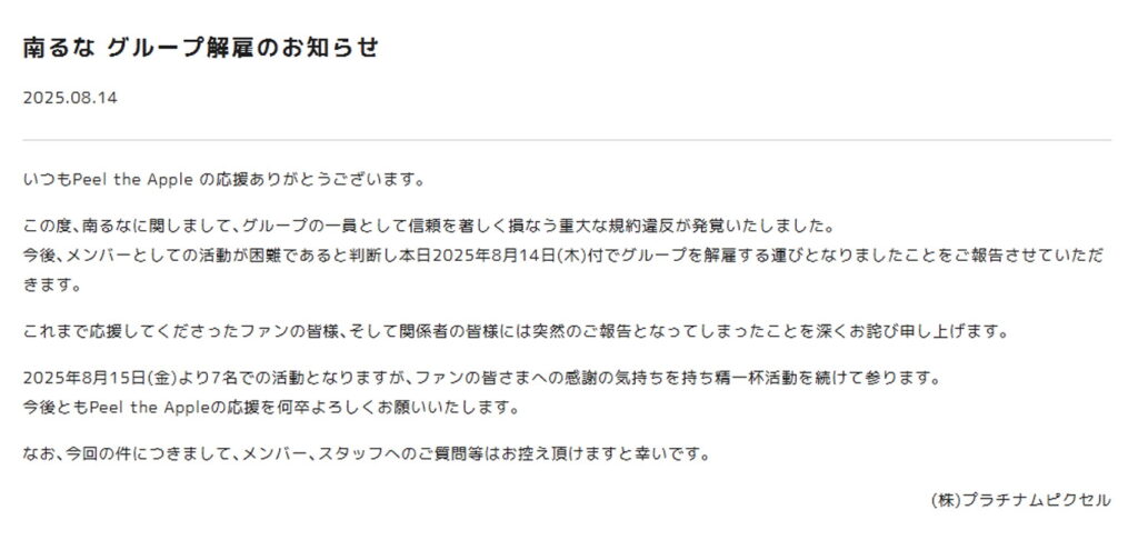 Peel the Apple・南るな 解雇 出典：公式サイトより