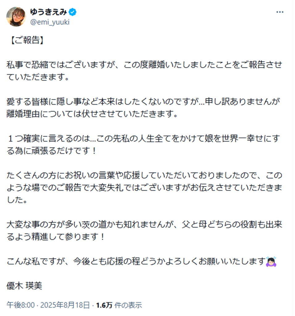 優木瑛美 離婚 出典：Xより