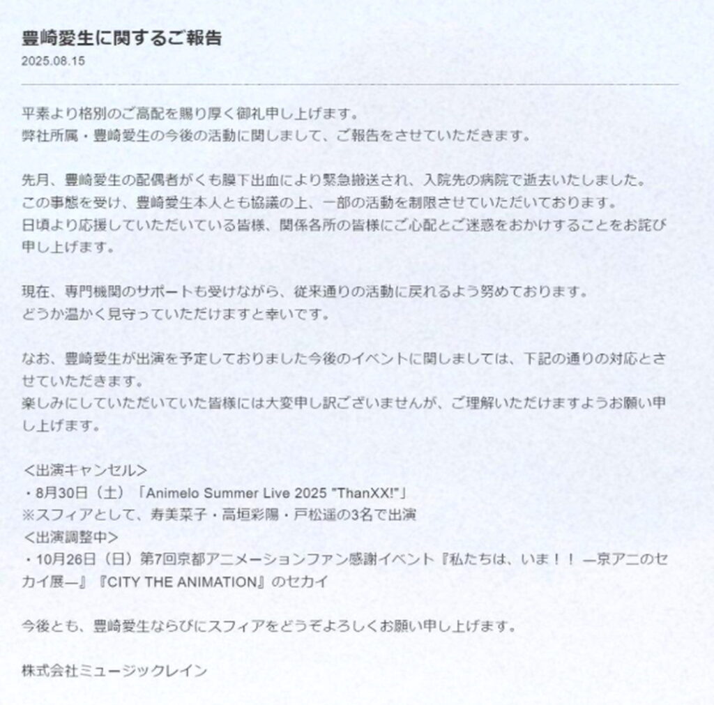 声優・豊崎愛生 夫 死去 出典：公式サイトより
