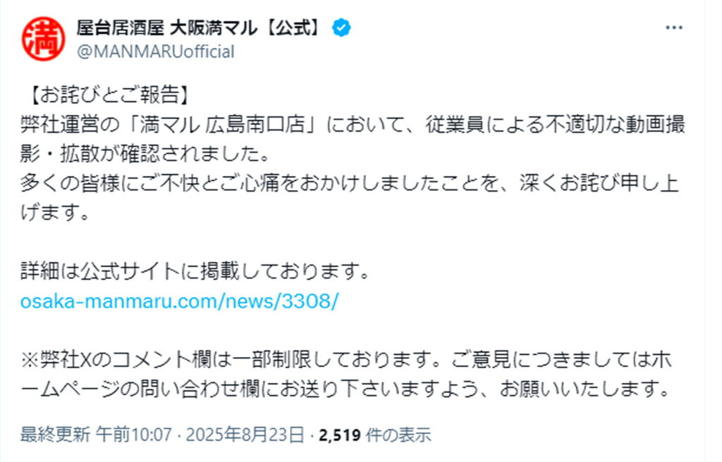 屋台居酒屋 大阪 満マル 広陵高校野球部いじめ暴力事件 揶揄動画 謝罪 出典：Xより