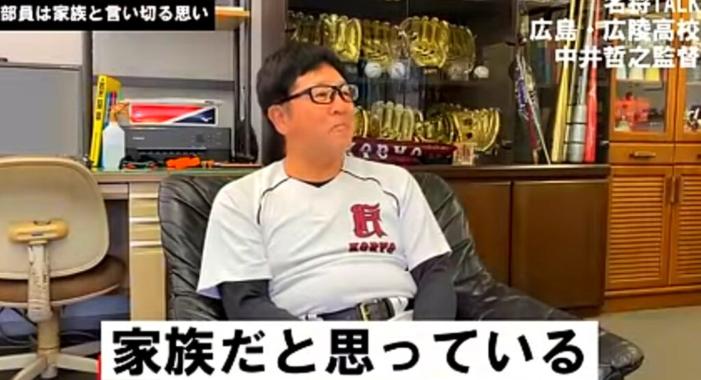 広陵高校野球部 中井哲之監督 家族だと思っている 出典：YouTubeチャンネルより