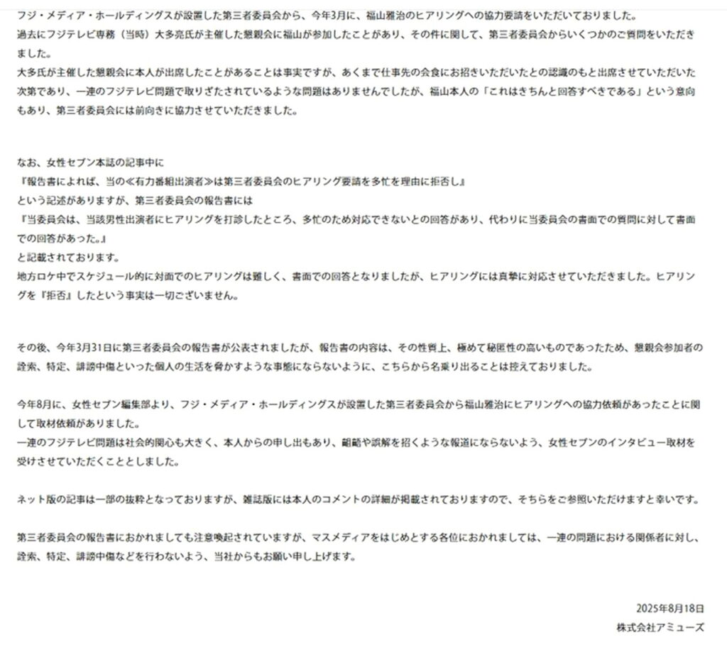 福山雅治 フジテレビ 不適切会合 事務所声明 出典：公式サイトより
