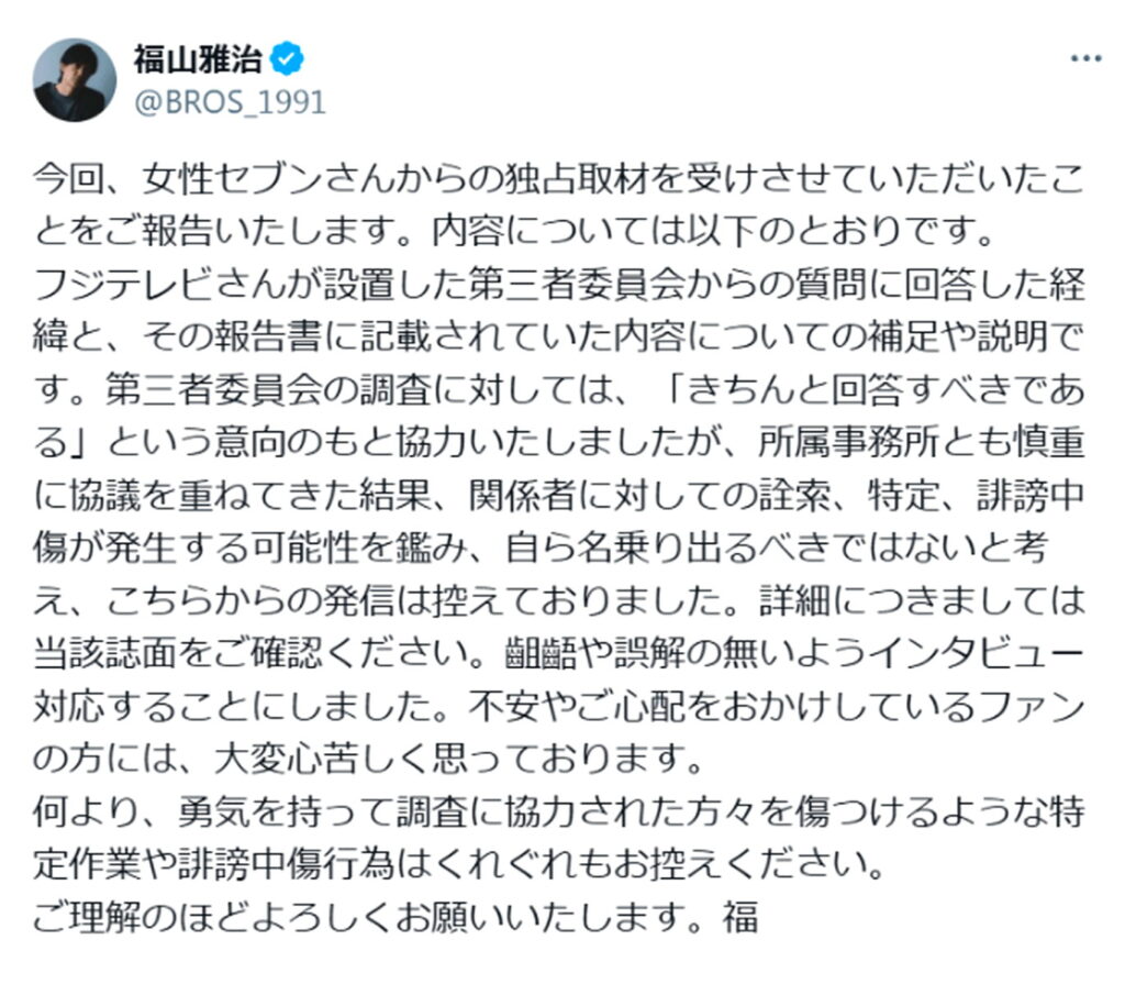 福山雅治 フジテレビ 不適切会合 声明 出典：Xより