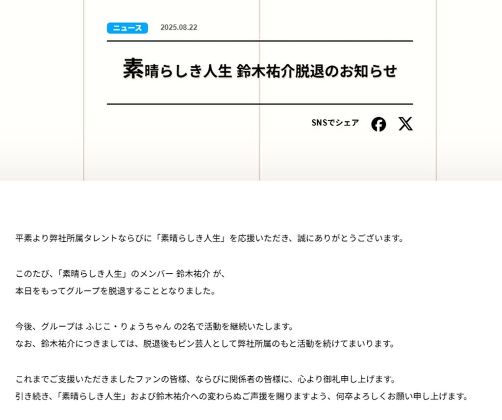 素晴らしき人生 鈴木祐介 脱退 出典：公式サイトより