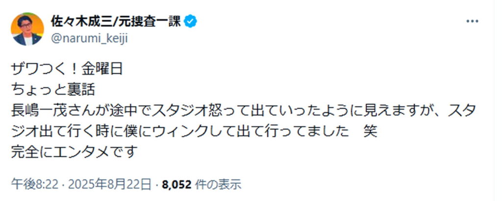 長嶋一茂 ザワつく途中退席 佐々木成三 やらせ 出典：Xより